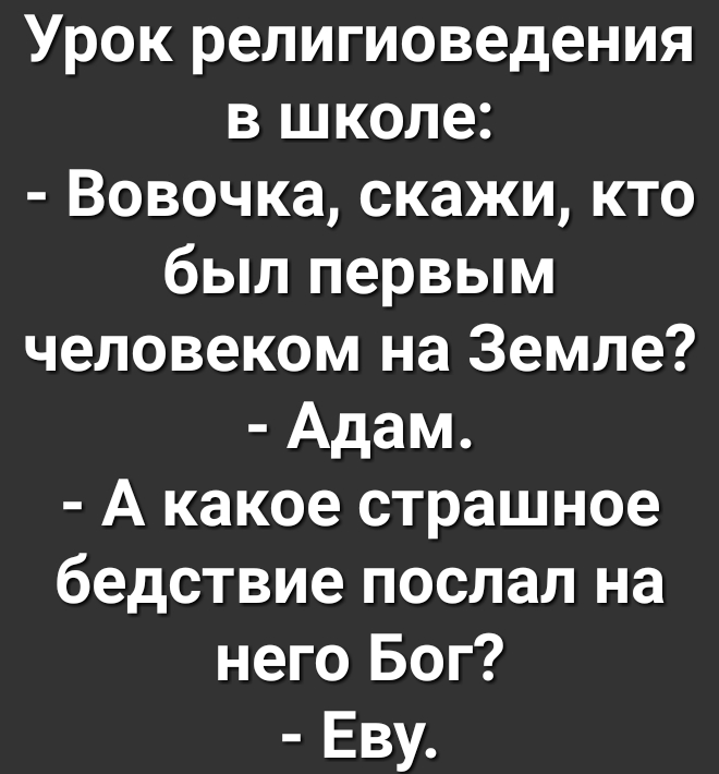 Урок религиоведения в школе Вовочка скажи кто был первым человеком на Земле Адам А какое страшное бедствие послал на него Бог Еву