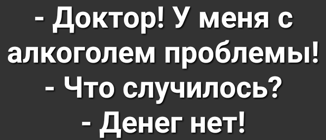 Доктор У меня с алкоголем проблемы Что случилось Денег нет