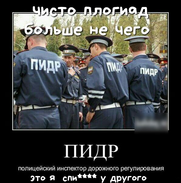 ПИДР полицейский инспектор дорожного регулирования это я ши у другого