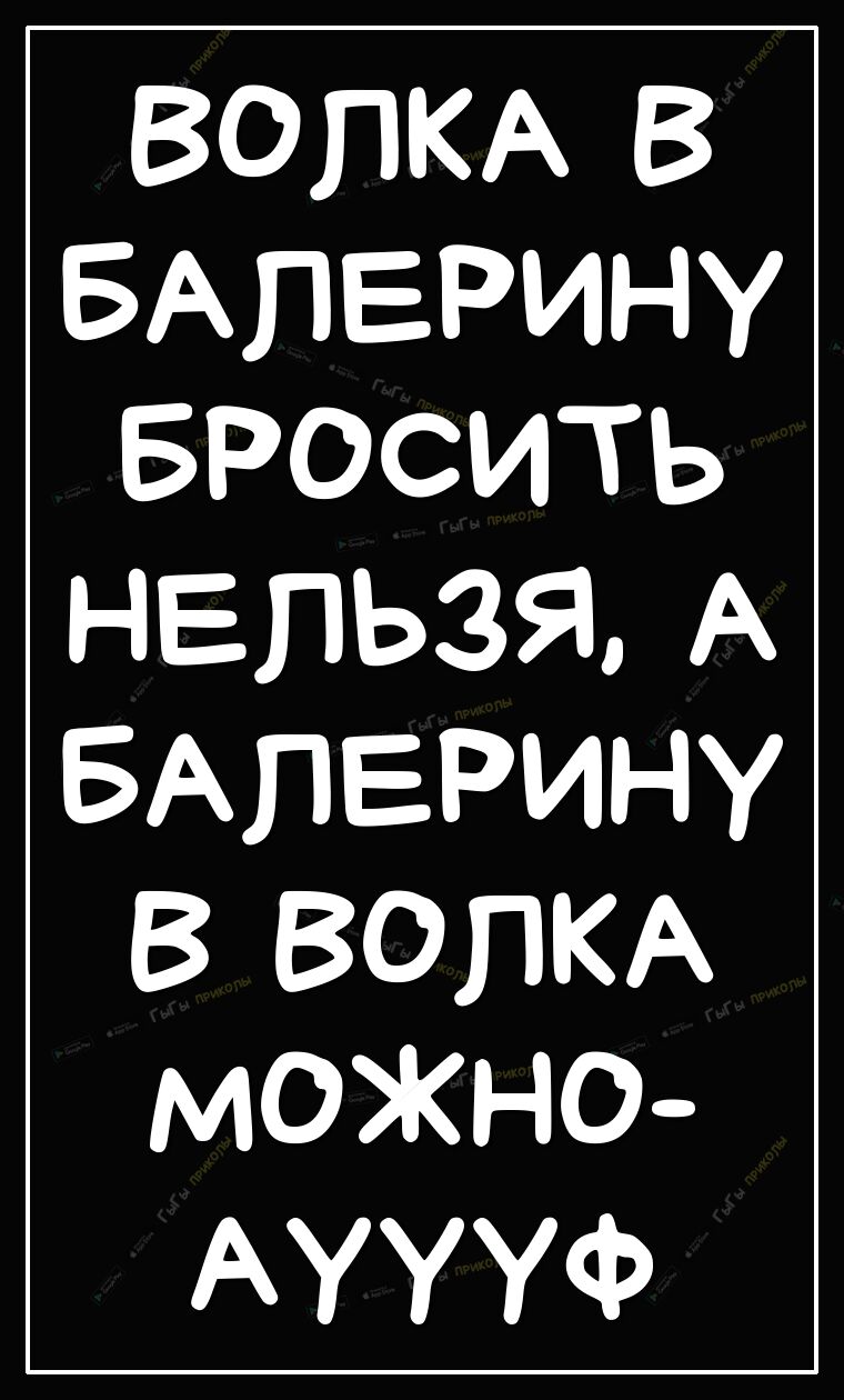 ВОПКА В БАПЕРИНУ БРОСИТЬ НЕЛЬЗЯ А БА ПЕРИНУ В ВОПКА МОЖНО АУУУФ