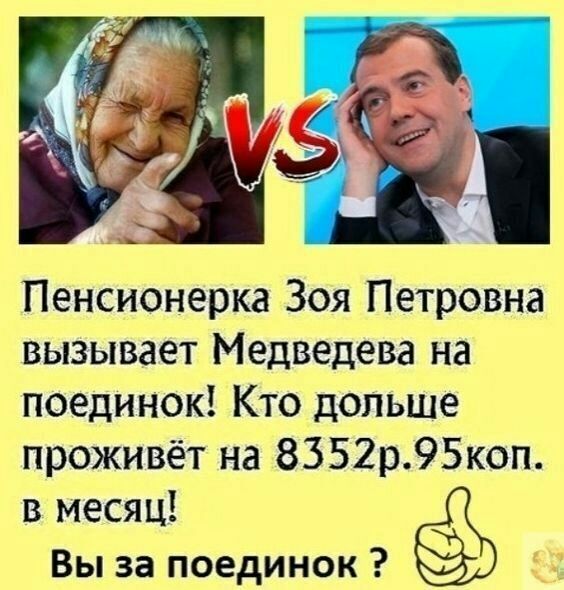 Пенсионерка Зоя Петровна вызывает Медведева на поединок Кто дольше проживёт на 8352р95коп в месяц Вы за поединок