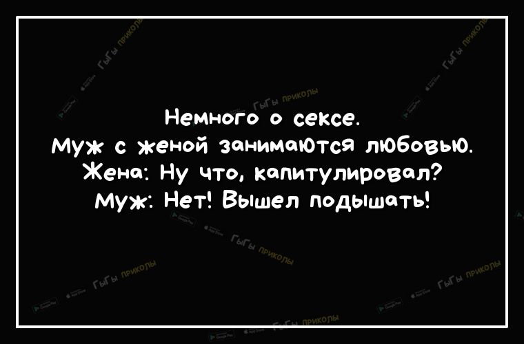 Немного о сексе Муж с женой занимаются любовью Жене Ну что капитулировал муж Нет Вьшел подышать