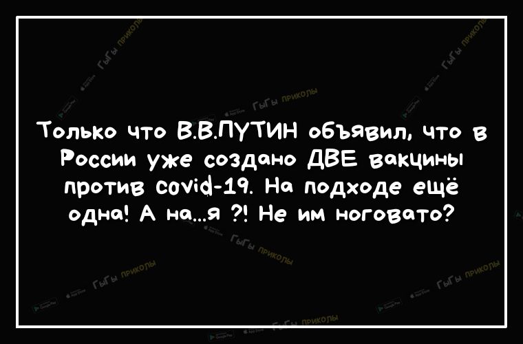 Только что ВВпутин объявил что в России уже создано дВЕ вакцины против сочи 19 На подходе ещё одна А ная Не им ноговото