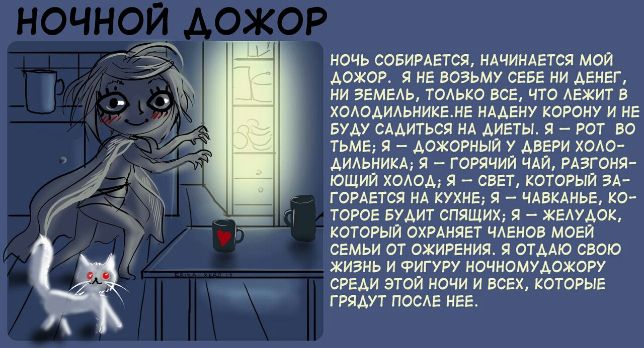 НОЧЬ СОБИРАЕТСЯ НАЧИНАЕТСЯ МОЙ АОЖОР Я НЕ ВОЗЬМУ СЕБЕ НИ ДЕНЕГ НИ ЗЕМЕАЬ ТОАЬКО ВСЕ ЧТО АЕЖИТ В ХОАОАИАЬНИКЕНЕ НААЕНУ КОРОНУ И НЕ БУДУ СААИТЬСЯ НА ДИЕТЫ Я РОТ ВО ТЬМЕ Я АОЖОРНЫЙ У ДВЕРИ ХОАО АИАЬНИКА Я ГОРЯЧИЙ ЧАИ РАЗГОНЯ ЮЩИЙ ХОАОА Я СВЕТ КОТОРЫЙ ЗА ГОРАЕТСЯ НА КУХНЕ Я ЧАВКАНЬЕ КО ТОРОЕ БУАИТ СПЯЩИХ Я ЖЕАУАОК КОТОРЫЙ ОХРАНЯЕТ ЧАЕНОВ МОЕЙ СЕМЬИ ОТ ОЖИРЕНИЯ Я ОТААЮ СВОЮ ЖИЗНЬ И ФИГУРУ НОЧНОМУАОЖОРУ