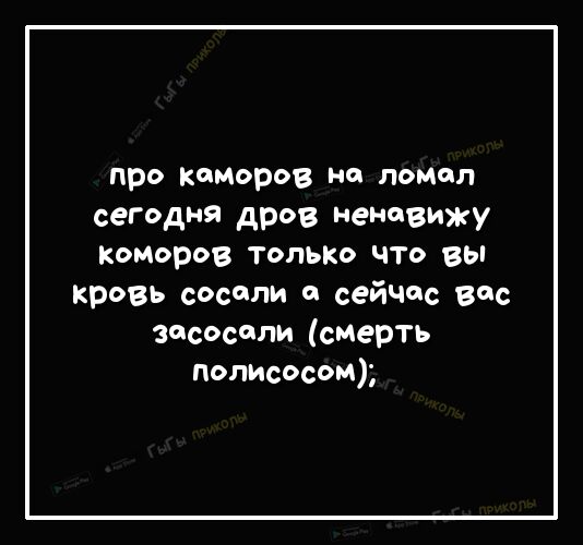 про каморов но помол сегодня дров ненавижу коморов только что вы кровь сосали сейчас все засосели смерть попИсосом