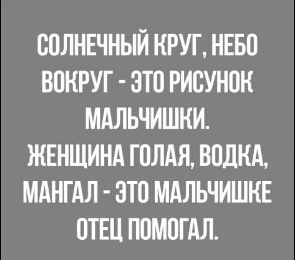 СОЛНЕЧНЫЙ НРУГ НЕБО ВОКРУГ ЭТО РИСУНОК МАЛЬЧИШКИ ЖЕНЩИНА ГОЛАЯ ВОДКА МАНГАЛ ЭТО МАЛЬЧИШНЕ ОТЕЦ ПОМОГАЛ