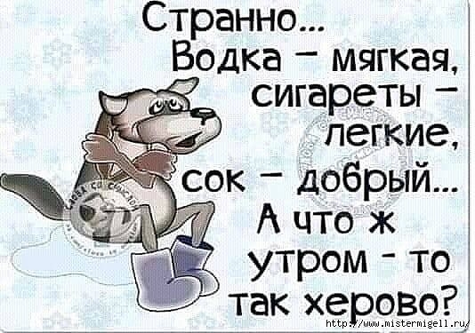 Странно Водка мягкая _ _ сигареты пегкие сок добрый утром то так херов иьър