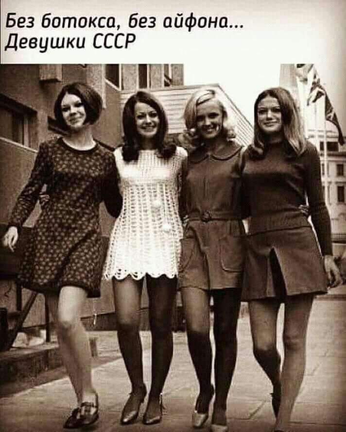 Без ботокса без айфона Девушки СССР