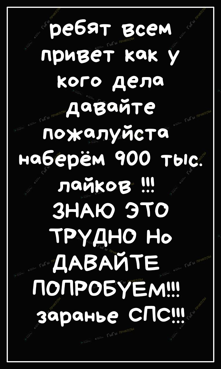ребят всем привет как у Кого дела давайте пожалуйста наберём 900 тыс лотков ЗНАЮ ЭТО ТРУДНО Но дАВАЙТЕ ПОПРОБУЕМ Зсренье СПС