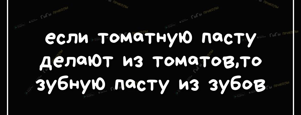 если томатную пасту делают из томатовпо зубную пасту из зубов