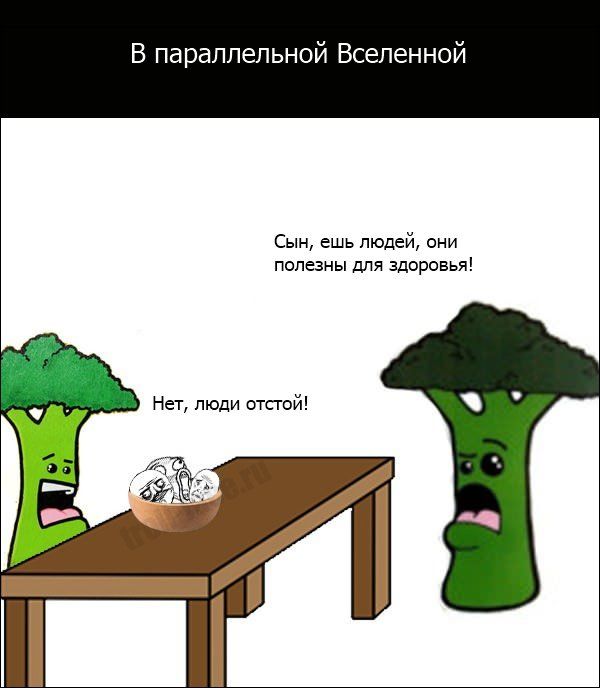 В параллельной Вселенной Сын ешь людей они полезны для здоровья Нет люди отстой