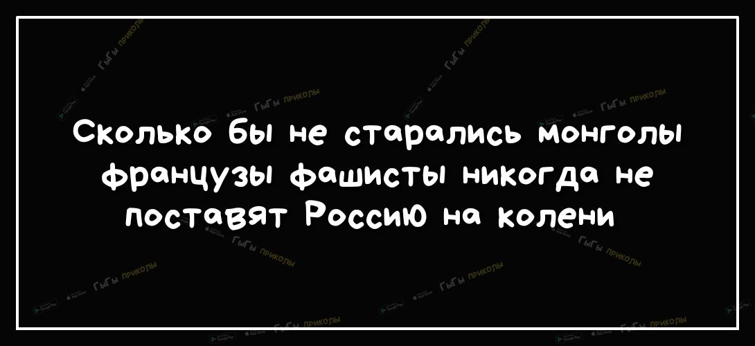 Сколько бы не старались монголы французы фашисты никогда не поставят Россию не Колени