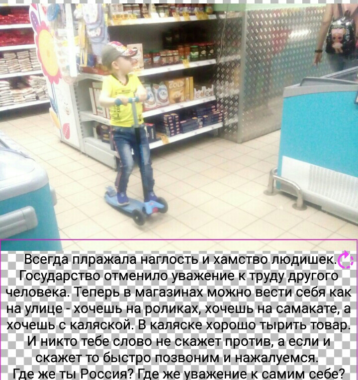 ВСЕГДЗ ПЛРЕЖБПЗ НЕГЮСТЬ И ХЗМСТВП пюдишек_ Государство отмеиипо уважение к труду другого человека Теперь В МЗГЗЗИНЗХ МОЖНО ВЕСТИ себя как на УЛИЦЕ ХОЧЕШЬ на роликах ХОЧЕШЬ на ОВМБКЕТЕ а хпчешь с капяской в капяске хороша тырить товар И НИК тебе СЛОВО не скажет ПРОТИВ В если И СКЕЖЕТТО быстро ПОЗВОНИМ И НВЖЗЛУЕМСЖ Где же ты Россия Где же Уважение к самим себе