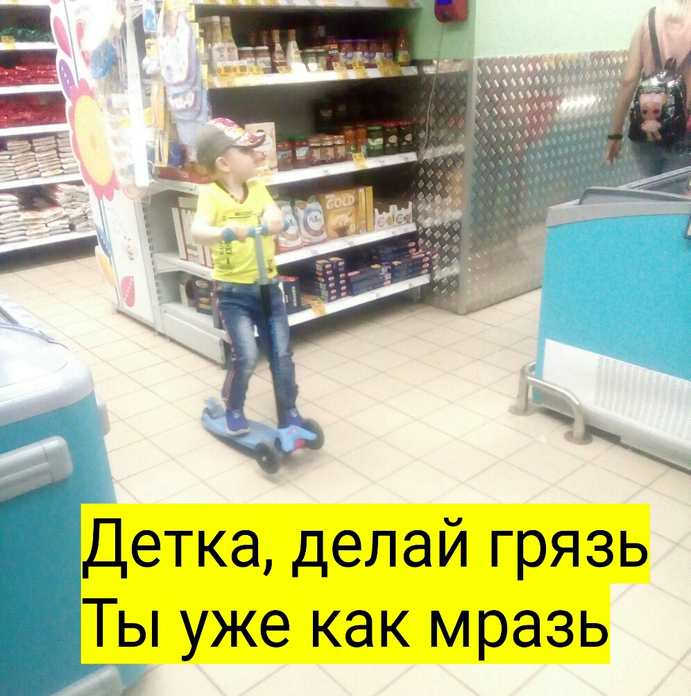 Детка делай грязь Ты уже как мразь
