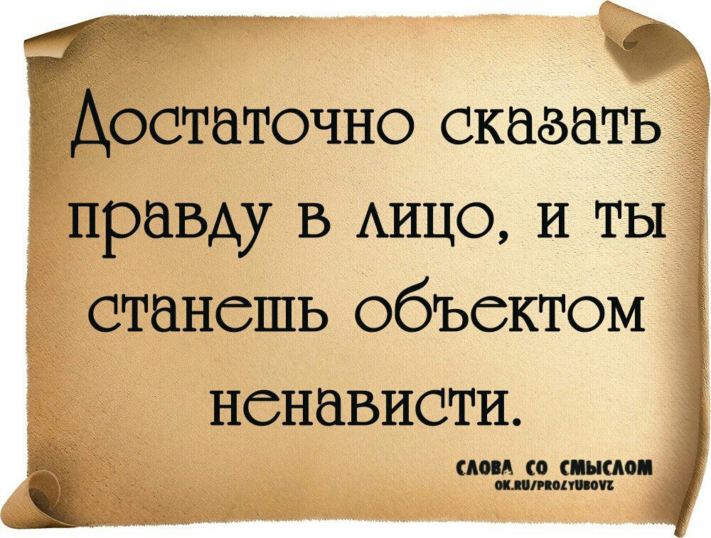 _Аостаточно сказать правду в АИЦО И ты Ё станешь объектом ненависти или ко пиши