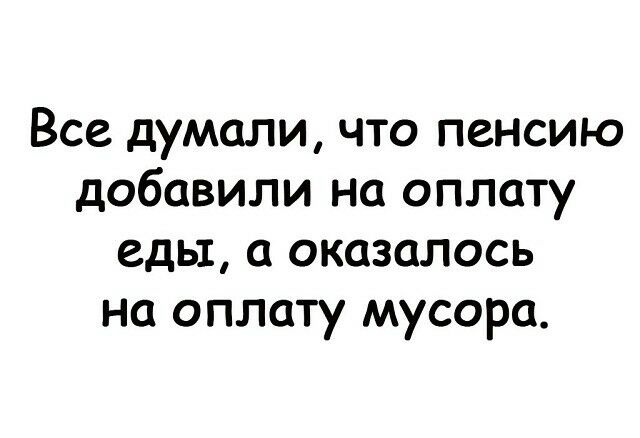Все думали что пенсию добавили на оплату еды оказалось на оплату мусора