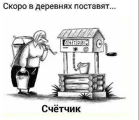 СКОРО В деревнях поставят Счётчик