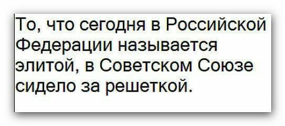 То что сегодня в Российской Федерации называется элитой в Советском Союзе сидело за решеткой