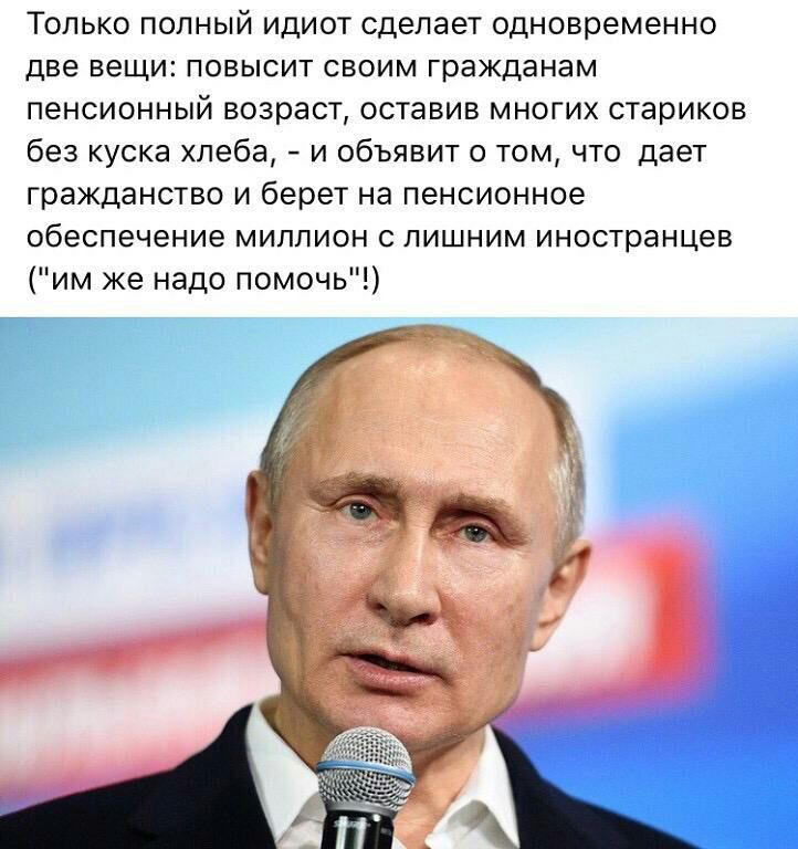 Только полный идиот сделает одновременно две вещи повысит своим гражданам пенсионный возраст оставив многих стариков без куска хлеба и объявит о том что дает гражданство и берет на пенсионное обеспечение миппион с лишним иностранцев им же надо помочь