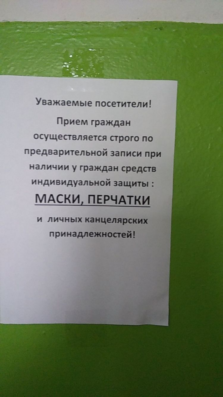 Уважаемые ПОСЕТИТЕЛИ Прием граждан осуществляется строго по предварительной записи при наличии у граждан средств индивидуальной защиты МАСКИ ПЕРЧАТКИ и личных канцелярских п ринадлежносгей