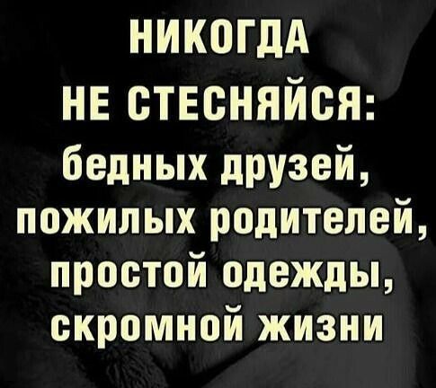 НИКПГДА нв стЕсняйоЯ бедных друзей пожилых родителей простой одежды скромной жизни