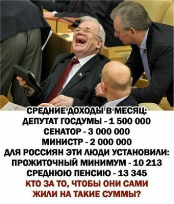 депутАт госдумы 1 500 оао свипог 3 000 000 министр 000 000 РОССИЯН ЭТИ МОАИ УСТАНОВИАИ прожиточный МИНИМУМ 10 213 ОРЕАНЮЮ ПЕНСИЮ 13 345 КТО ЗА ТО ЧТОБЫ ОНИ САМИ ЖИАИ ИА ТАКИЕ СУММЫ