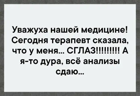 Уважуха нашей медицине Сегодня терапевт сказала что у меня СГЛАЗ А я то дура всё анализы сдаю