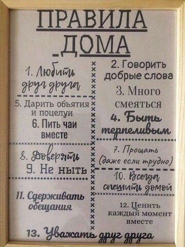 ПРАВИЛА _ДОМА _ 2 Говорить 4 толти добрые слова _3 З Много СМВЯТЬСЯ и пощелуи БПитьчаи вместе _х Лицам Марит а_уэм 9 На ныть 107 щиту мэй Л 3 12 гнить 334