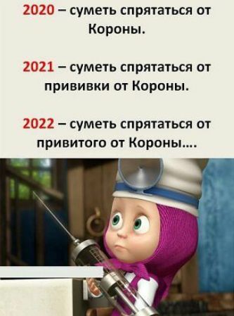 1020 суметь спрятаться от Короны 2021 суметь спрятаться от прививки от Короиы 2022 суметь спрятаться от ПРИБИТОГО 01 КОрОНЬ