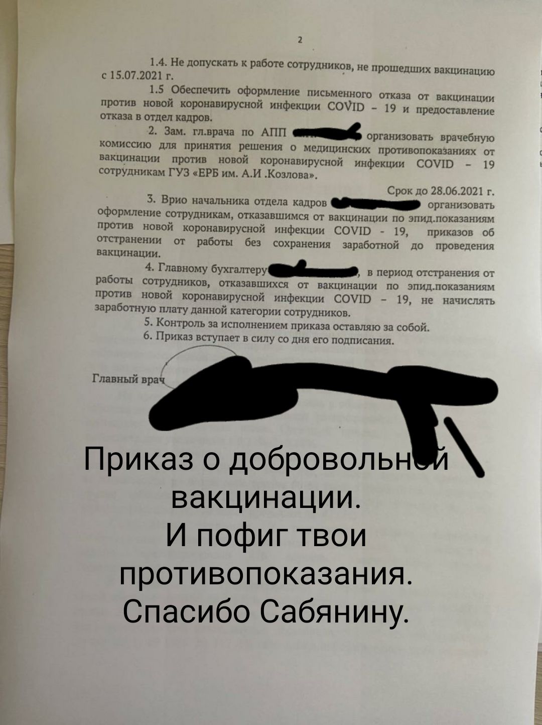 1 14 Не допускать к работе сотрудников и с 15072021 г 15 Обеспечить оформление письменного отказа от вакцинации против новой коронввирусной инфекции СОЧИ 19 и предоставление отказа В ОТДЕЛ кадров 2 Зам глврача по АПП организовать врачебную К0МИССИЮ для ПРИНЯТИЯ решения 0 МЕДИЦИНСКИХ ПРОТИВОПОКВЗЗНИЯХ ОТ вакцинации против новой короиавирусной инфекции СОУЮ 19 сотрудникам ГУЗ ЕРБ им Ави Козлова Е пр