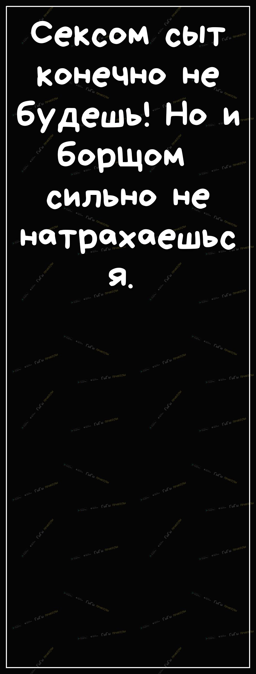 Сексом сыт конечно не будешь Но и борщом СИЛЬНО не натрахаешьс я