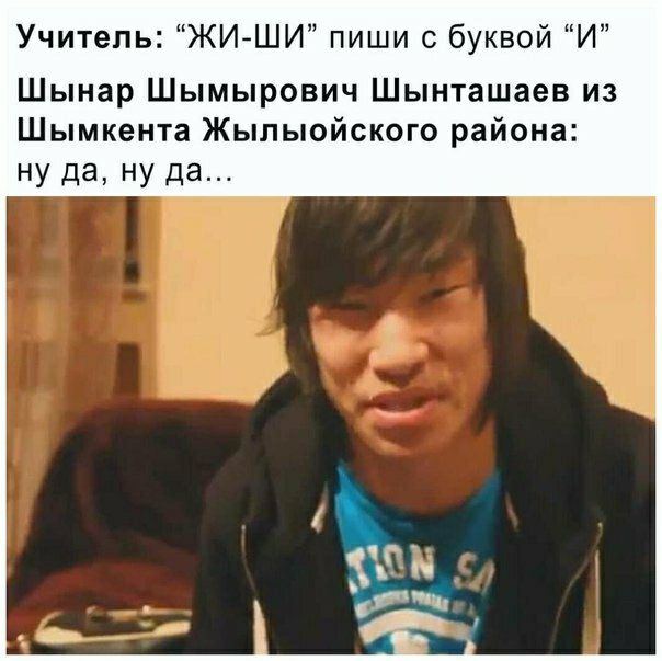 Учитель ЖИШИ пиши с буквой И Шынар Шымырович Шынташаев из Шымкента Жылыойского района ну да ну да