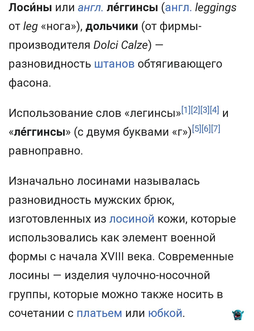 Лосйны или англ лёггинсы англ е99іп93 от іеу нога дольчики от фирмы производителя Восі Саге разновидность штанов обтягивающего фасона Использование слов легинсы1234 и лёггинсы с двумя буквами г5П6П7 равноправно Изначально лосинами называлась разновидность мужских брюк изготовленных из лосиной кожи которые использовались как элемент военной формы с начала Х века Современные лосины изделия чулочно н