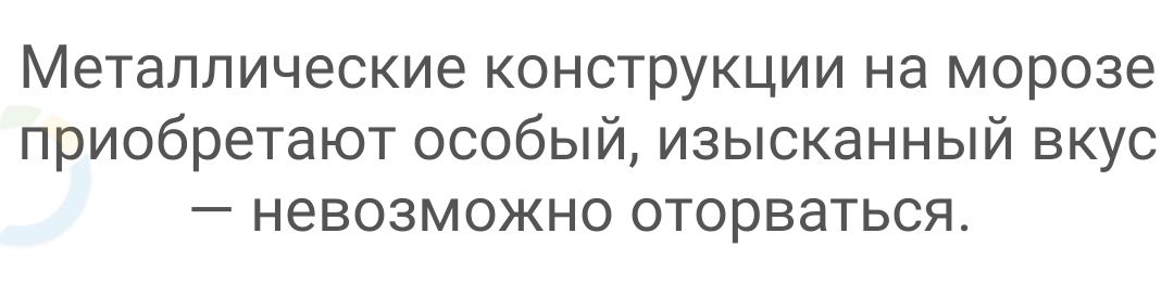 Металлические конструкции на морозе приобретают особый изысканный вкус _ НЕВОЗМОЖНО ОТОРВЗТЬСЯ