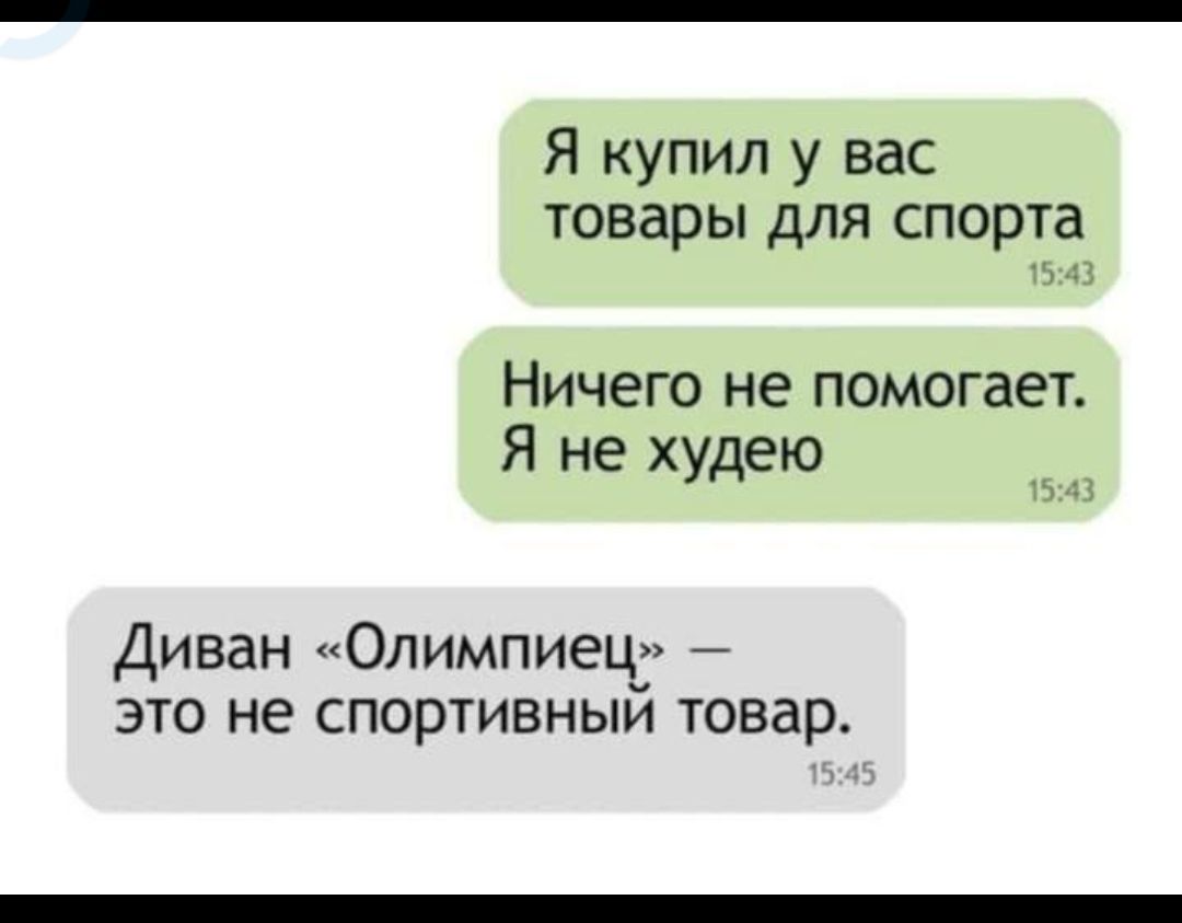 Я купил у вас товары для спорта 1543 Ничего не помогает Я не худею 1543 Диван Олимпиец это не спортивный товар