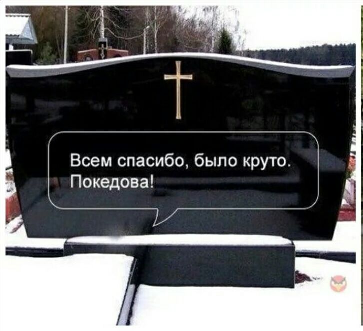 Всем спасибо было круто Покедова