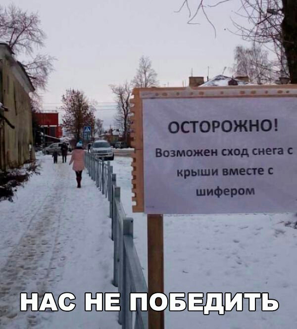 ОСТОРОЖНО ВОЗМОЖЕН сход снега С крыши С шифером