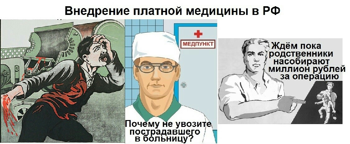 Внедрение платной медицины в РФ _ Дт МЕ пункт _ дЖдем пока 6009 РОДСТВеННИКИ насобирают миллион рублей Ёа операцию Почёму еувозиче пос радавше о г опьницу