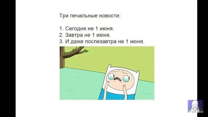 Три печальные новости 1 Сегодня не 1 июня 2 Завтра не 1 июня 3 И даже послезавтра не 1 июня