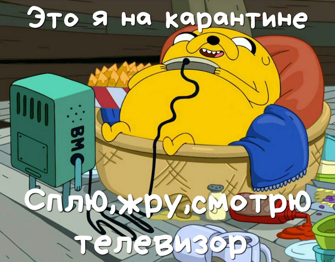 Это я не карантине