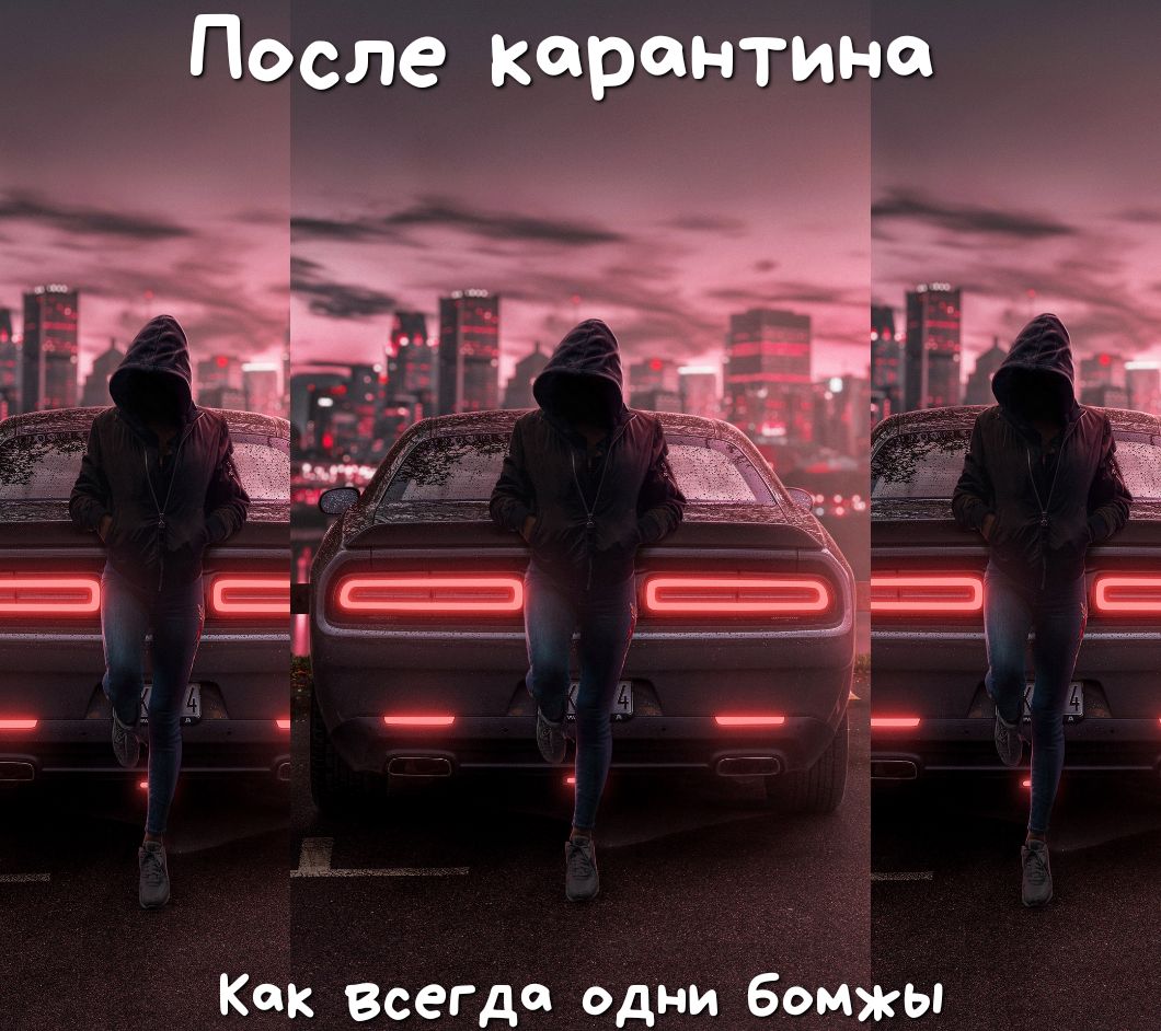 Как ВсеГд Одни бомжы