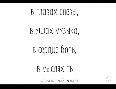 втошх пазы вушшх музыка всердще бонь В МЫСПЯХ ТЫ ь