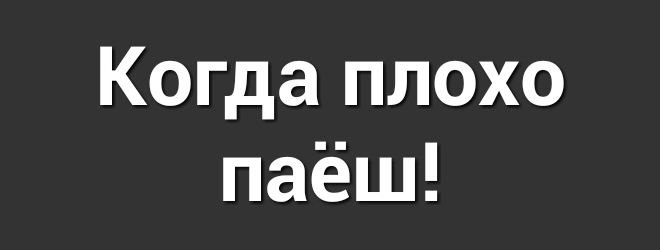 Когда плохо паеш