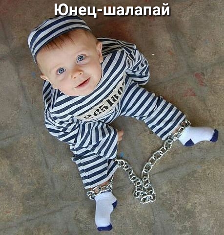 Юнец шалапай ч дд и ь