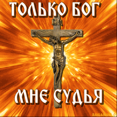 тоаькр Бог и 3х3 _ _ МНЕ СУАЬЯ и