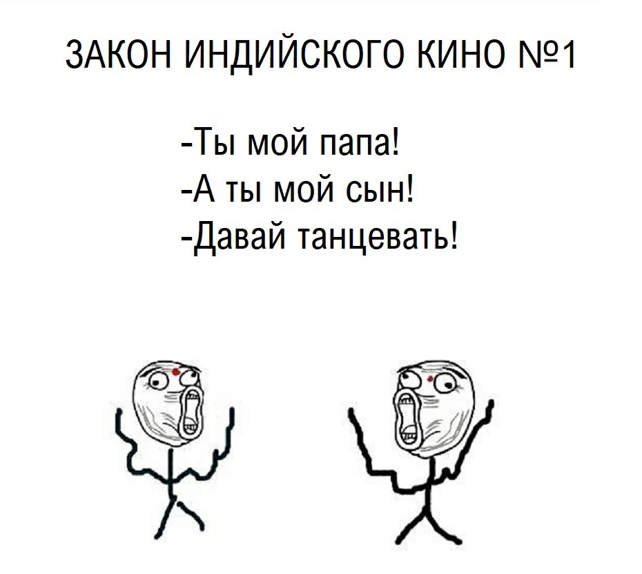 ЗАКОН ИНДИЙСКОГО КИНО Ты мой папа А ты мой сын Давай танцевать