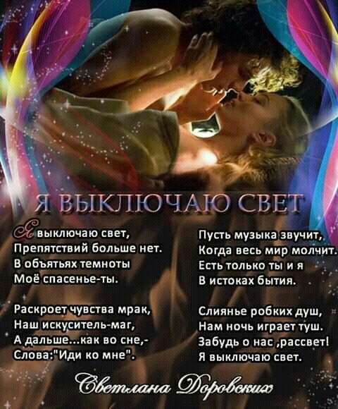 ЫКПТОЧАЮ СВР 6 выключаю свет Пусть музыказвучизт Препитаний больше нет Когда весь мир молчит в объятьях темно Епь тольип тд и я Моёппасемье ты в бытия Раскриетйіпна мрак сли робких душ Наш искупителт маг Нам ночь играет чушь А _дальшв как во снег Забудь на рассврті Иди ко мне я выключаю свеж