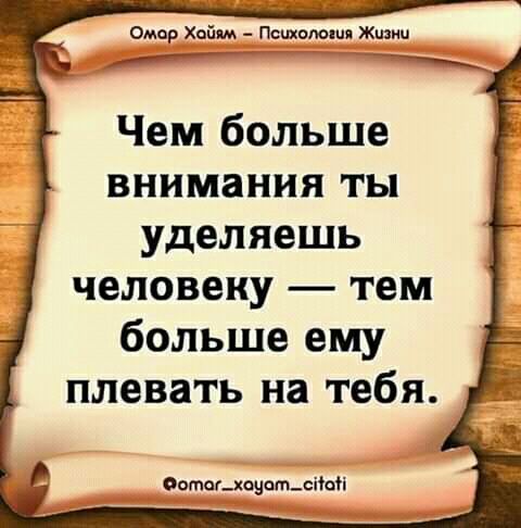 Омер Хайям _ Псшоюшя Жшип Чем больше внимания ты уделяешь человеку тем больше ему плевать на тебя Оита_хщпт_стіі