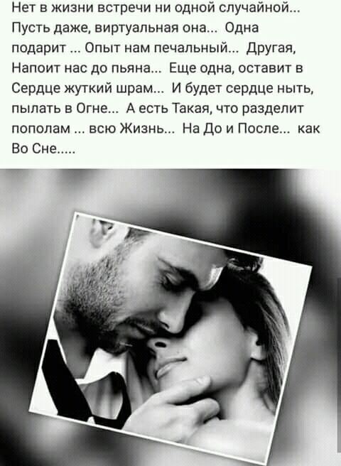 Нет в жизни встречи ни одной случайной Пусть даже виртуальная она Одна подарит Опыт нам печальный Другая Напоит нас до пьяна Еще одна оставит в Сердце жуткий шрам И будет сердце ныть пыпать в Огне А есть Такая что разделит пополам всю Жизнь На До и После как Во Сне