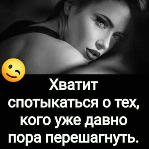 А Хватит спотыкаться о тех кого уже давно пора перешагнуть